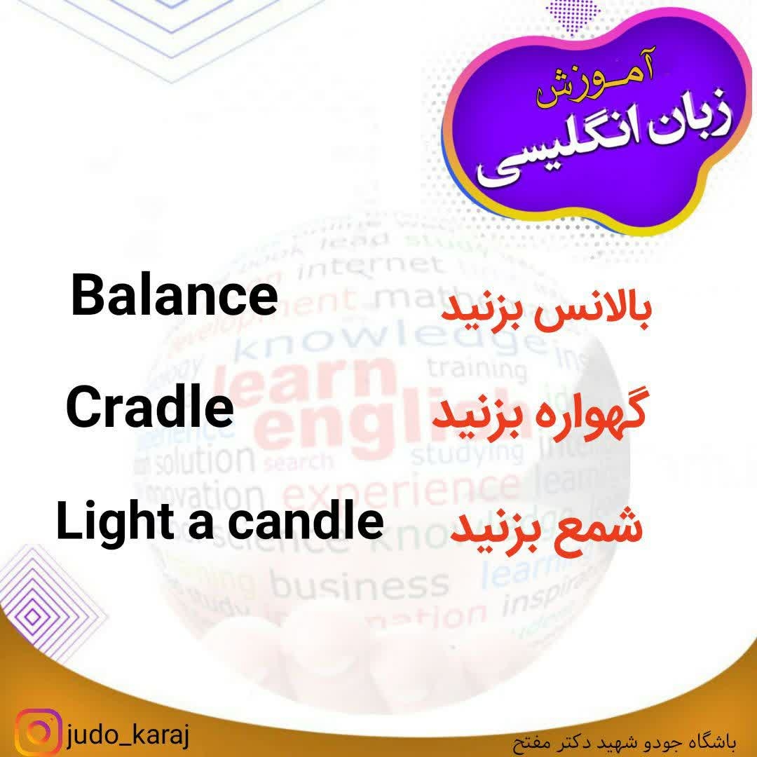 آموزش لغات و اصطلاحات کاربردی زبان انگلیسی