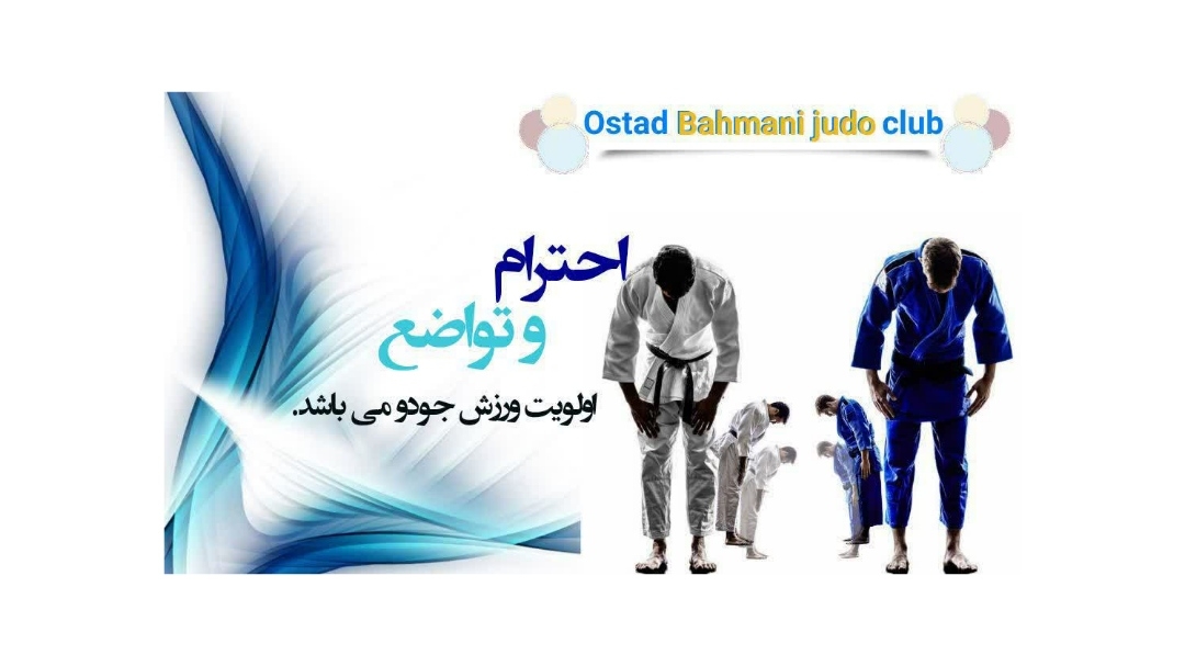 احترام
 و تواضع